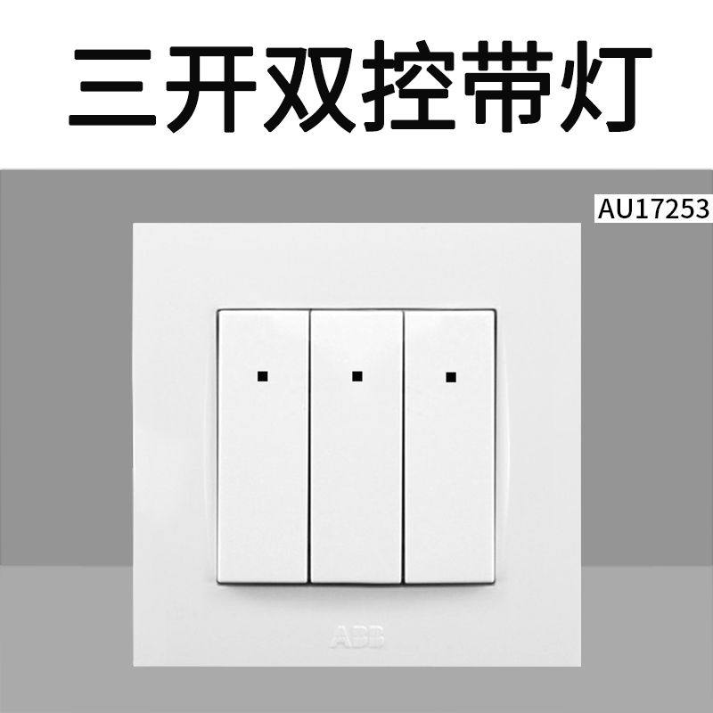 ABB开关插座由艺象牙白三开双控带灯三联双控三位双控带灯86暗装