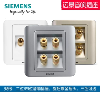 西门子开关面板远景二位音响插座四头音箱音频插座雅白彩银金棕86