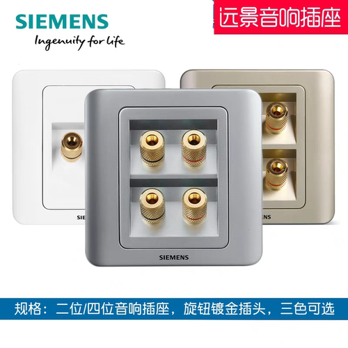西门子开关面板远景二位音响插座四头音箱音频插座雅白彩银金棕86