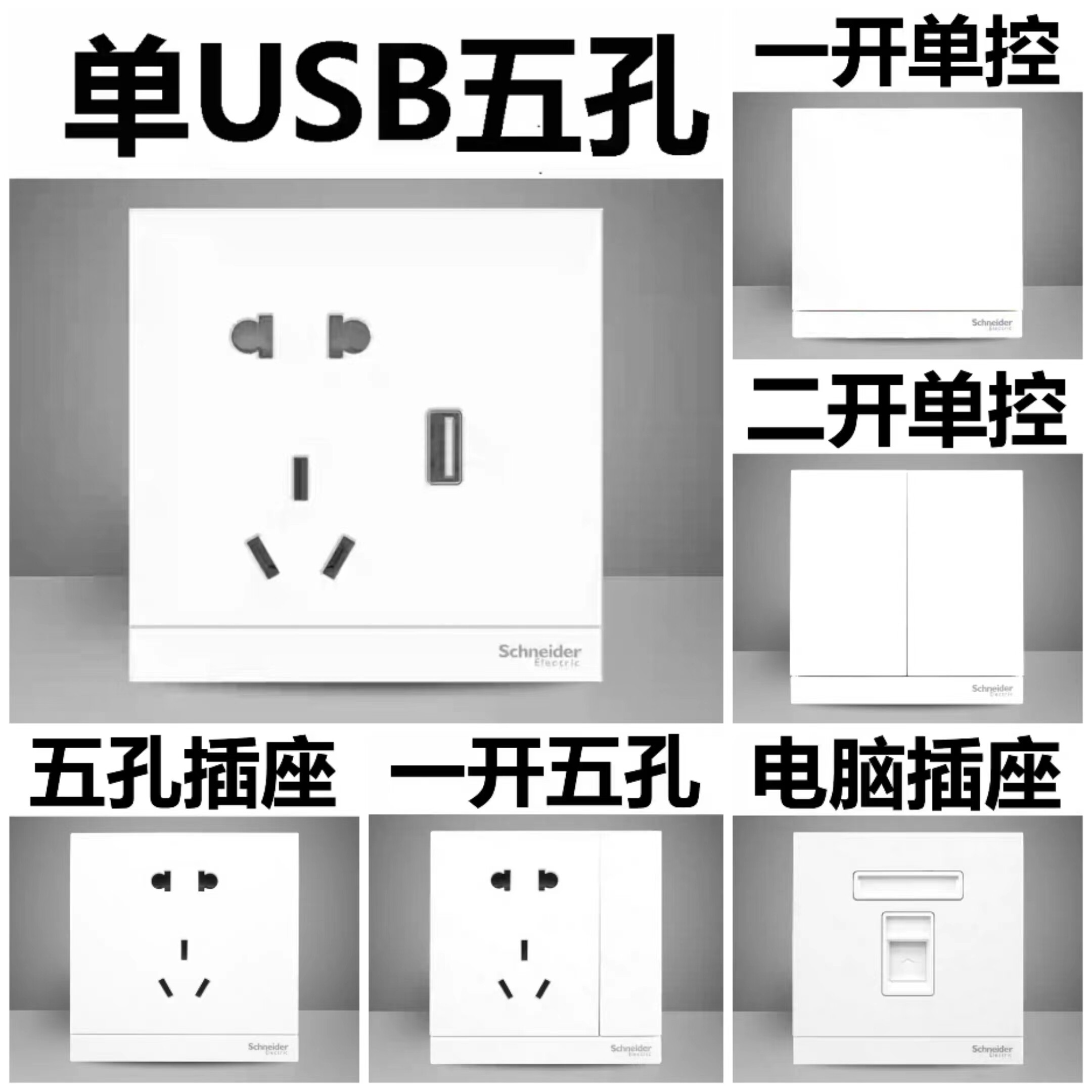 施耐德绎尚T系列USB五孔一开二开三开单控