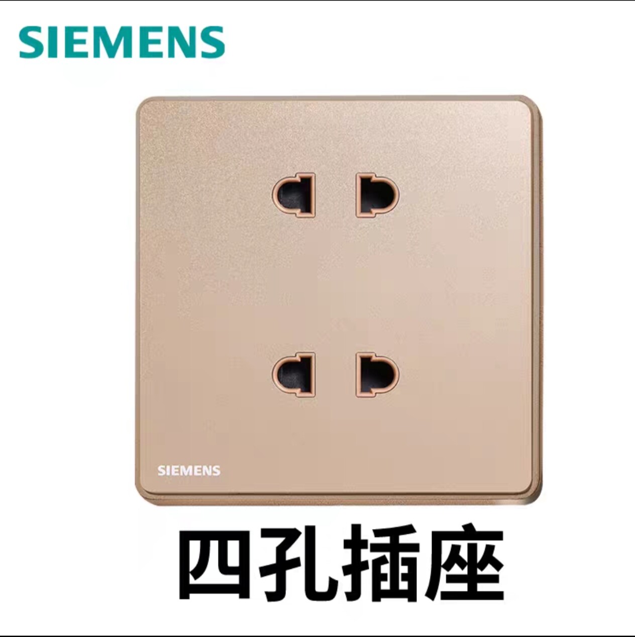 西门子睿致玫瑰金四孔插座10A双联二极插座两位两孔墙壁电源面板