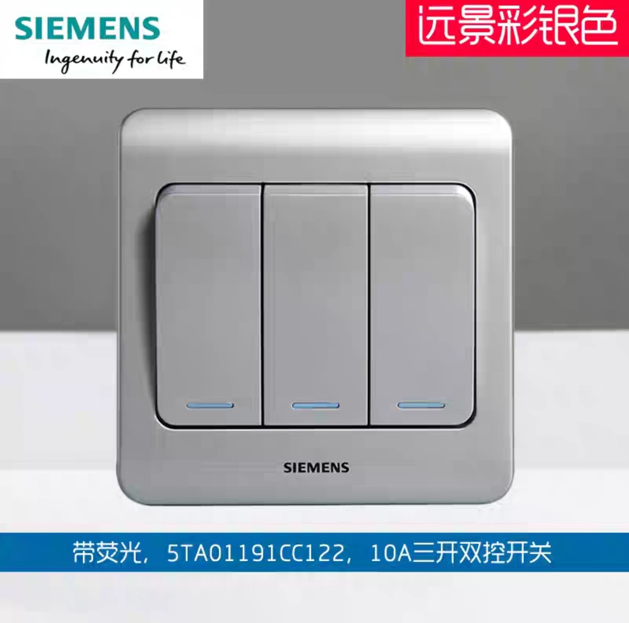 西门子远景彩银三开双控带荧光三联双控三位双控开关面板86型