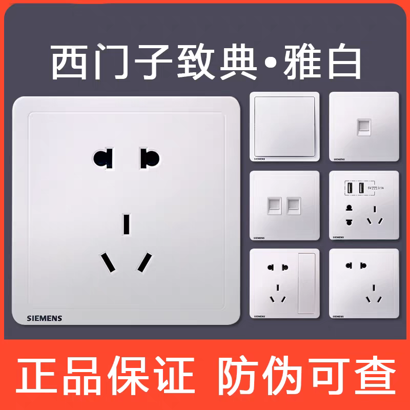 西门子致典雅白带荧光一开单控五孔二开三开四开双控电话电脑电视