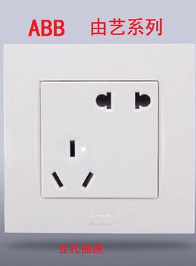 ABB开关插座由艺系列象牙白10A五孔二三插墙壁电源面板二三孔86型
