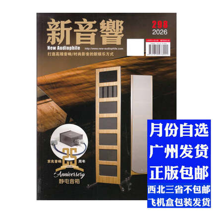 区域包邮 新音响杂志2026年1月298期 1月2月3月4月5月6月7月8月9月10月11月12月 月份自选