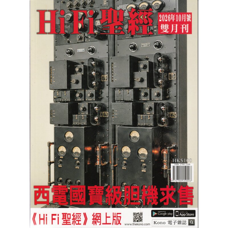 HiFi圣经2026年10月号