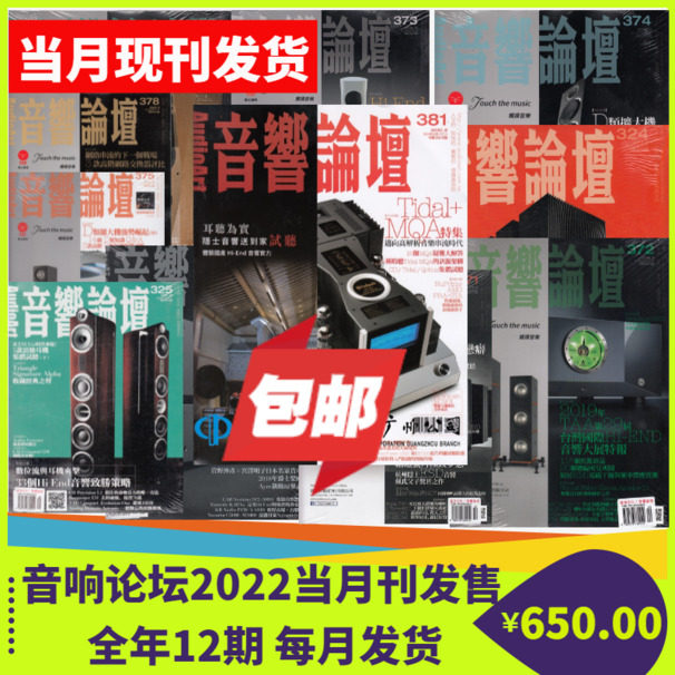 现刊包邮 音响论坛杂志 2026全年订阅（现刊发货）12期 原装进口音响杂志