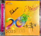 2023香港高级视听展 包邮 原音精选 20周年纪念CD 大草哥签名版 阿姐