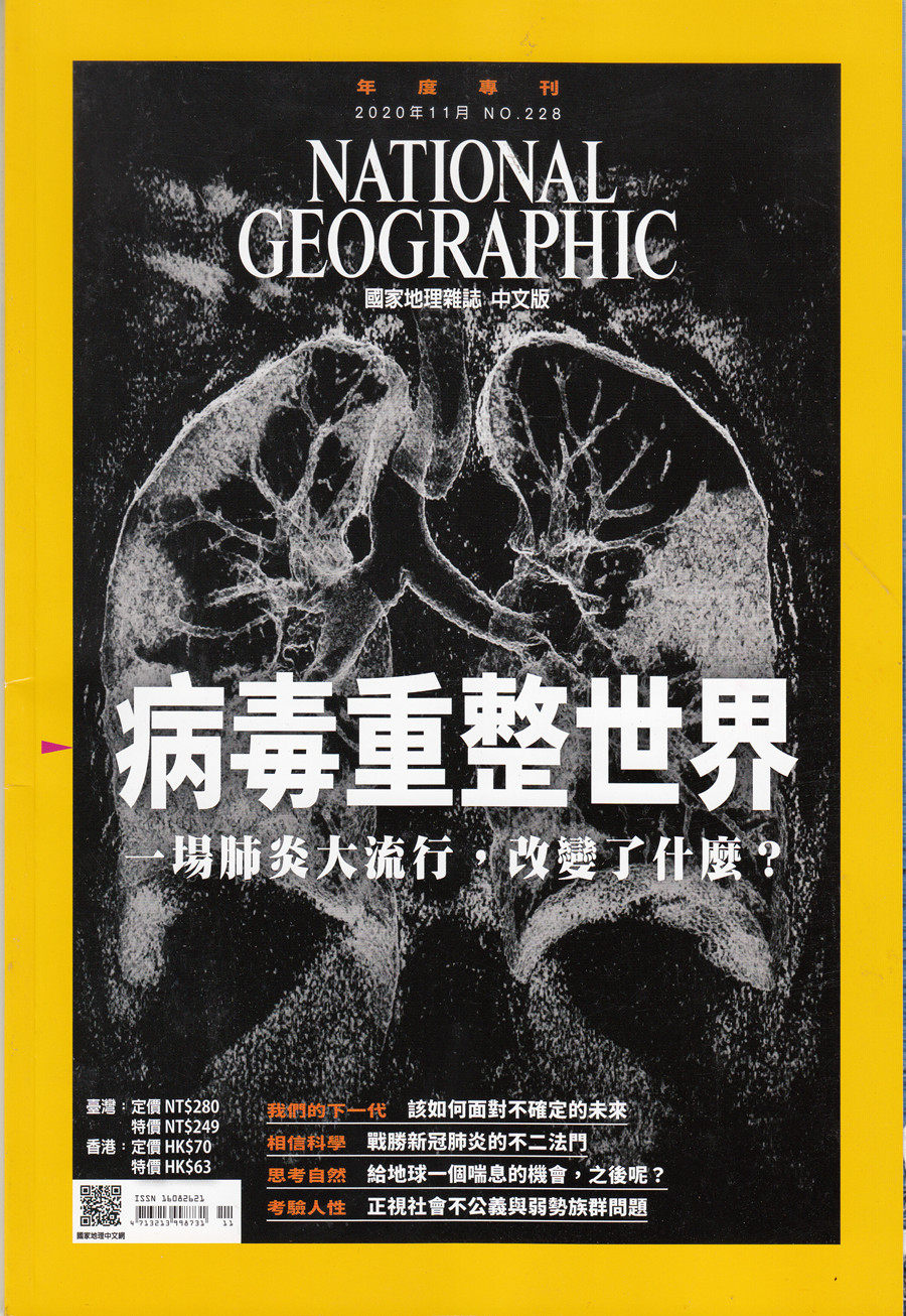 区域包邮 美国国家地理杂志繁体中文版 2020年11月 病毒重整世界