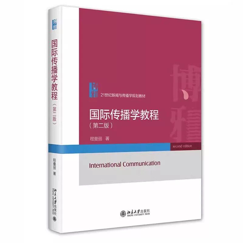 国际传播学教程第二版程曼丽