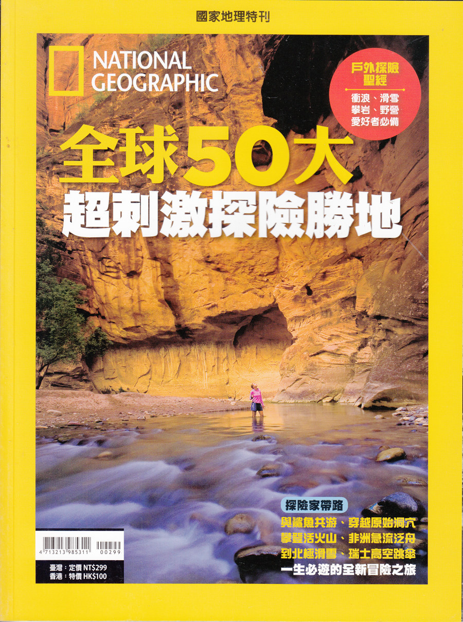 区域包邮 美国国家地理杂志特刊 全球五十大超刺激探险基地 National Geographic 国家地理特刊