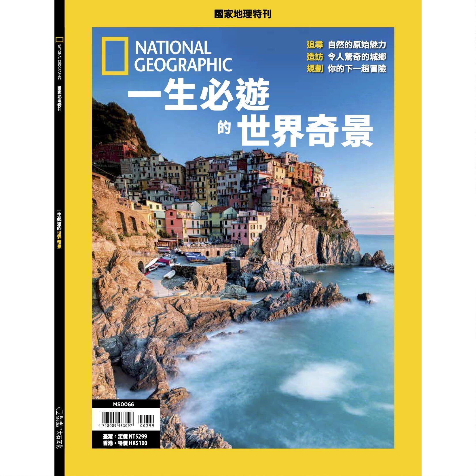 区域包邮 美国国家地理杂志特刊  一生必游的世界奇景 national