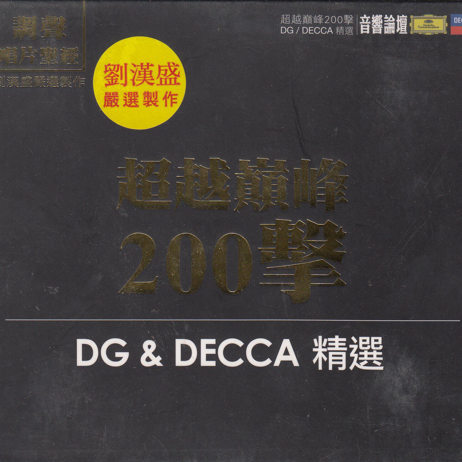 正版包邮 超越巅峰200击 刘汉盛严选制作 随机送音响论坛一本 音响论坛DG&DECCA精选2CD 原装进口