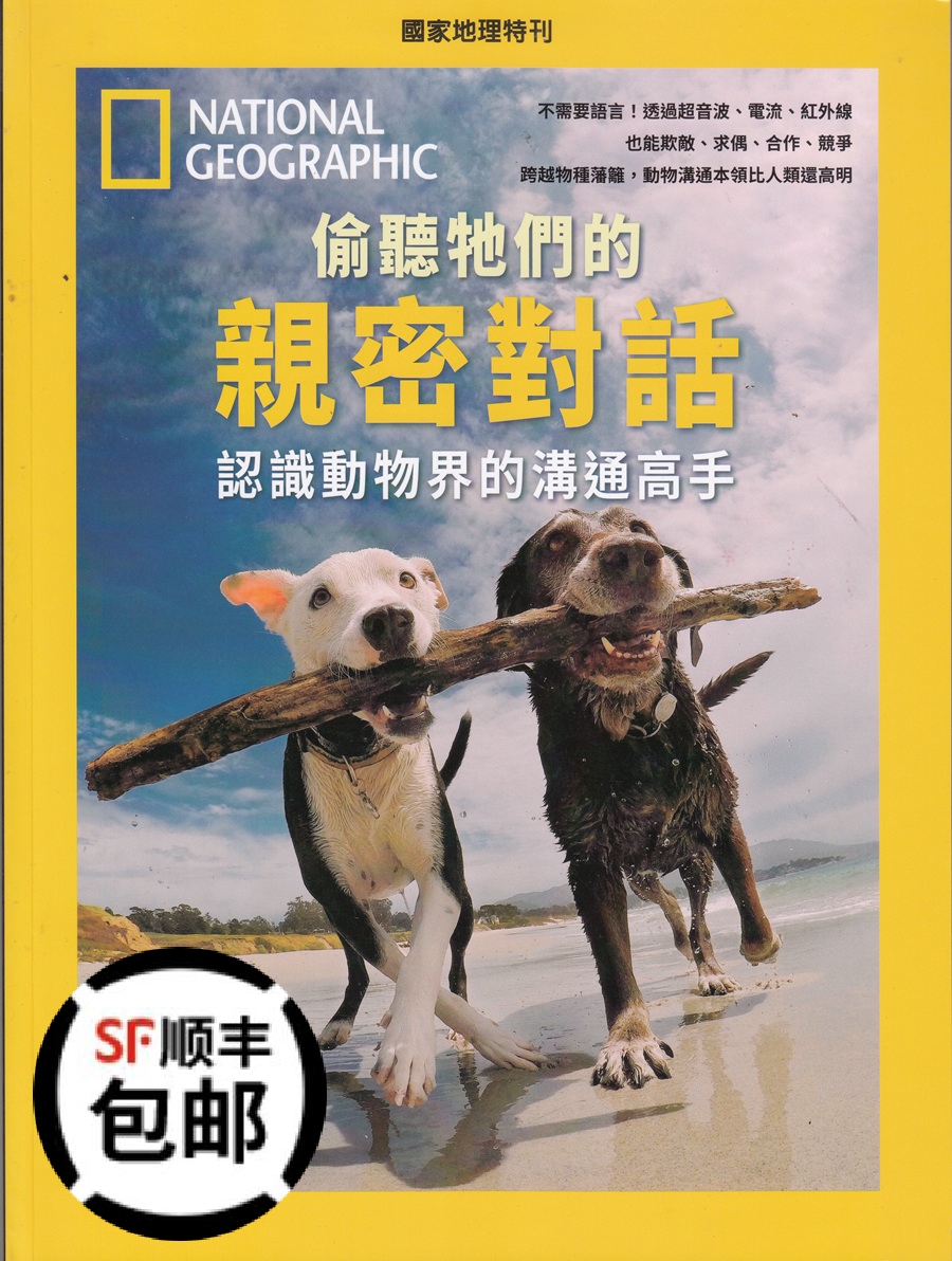 区域包邮 美国国家地理杂志特刊 偷听它们的对话 认识动物界的高手 National Geographic 国家地理特刊