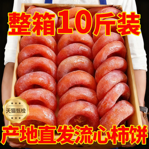 央妈推荐富平柿饼特级流心柿子饼10斤正宗吊柿子独立包装陕西特产