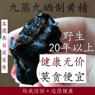 黄精20年野生九蒸九晒中药材制质肉头泡酒茶水食用辟谷250g