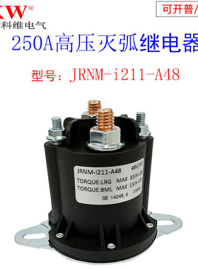 高压灭弧直流电机继电器250A接触12v24v36v48v60v72v84v96v长时间