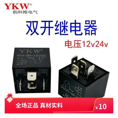 双常开继电器YKW汽车12v