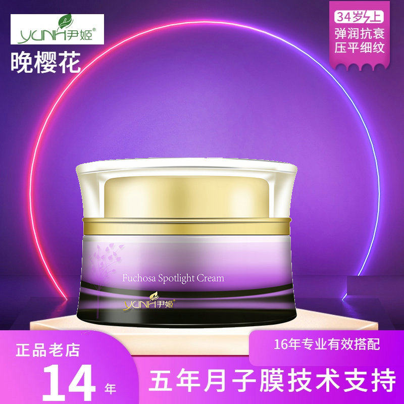 尹姬正品晚樱花焕颜弹润菁华霜50g紧致提拉深层滋润亮肤补水保湿