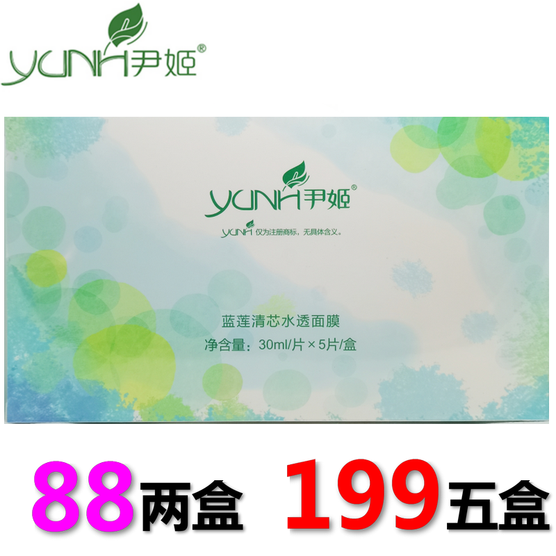 正品美容院尹姬蓝莲清芯水透面膜5P提亮舒缓水光弹润补水改善暗沉
