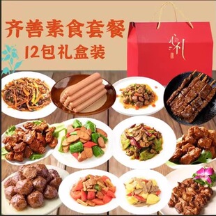 齐善素食12包8包6包套餐佛家纯素食仿荤纯素肉斋菜送礼盒过节送礼