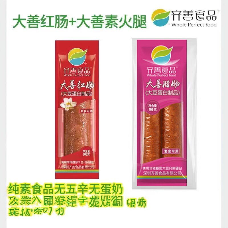 仿荤食品植物蛋白肠大善红肠腊肠即食火腿套餐5包素齐善素食包邮