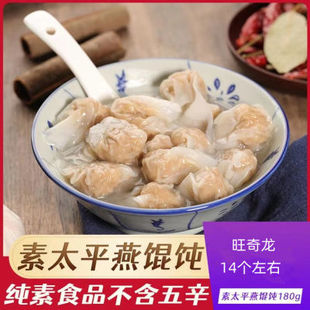 佛家纯素食太平燕素肉馄饨饺子仿荤大豆蛋白植物人造肉斋素菜全素