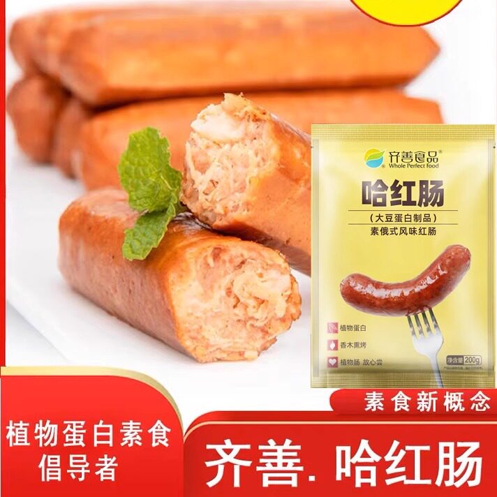 齐善素食哈红肠素肉肠仿荤食品斋菜满包邮素香肠火腿香肠整箱批