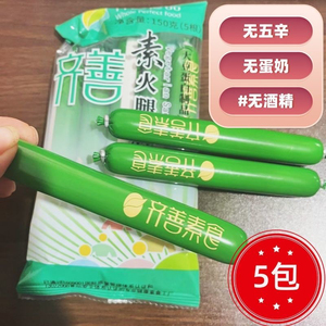 齐善素食火腿肠小吃素香肠5 根佛家仿荤食品大豆蛋白斋菜零食素肠