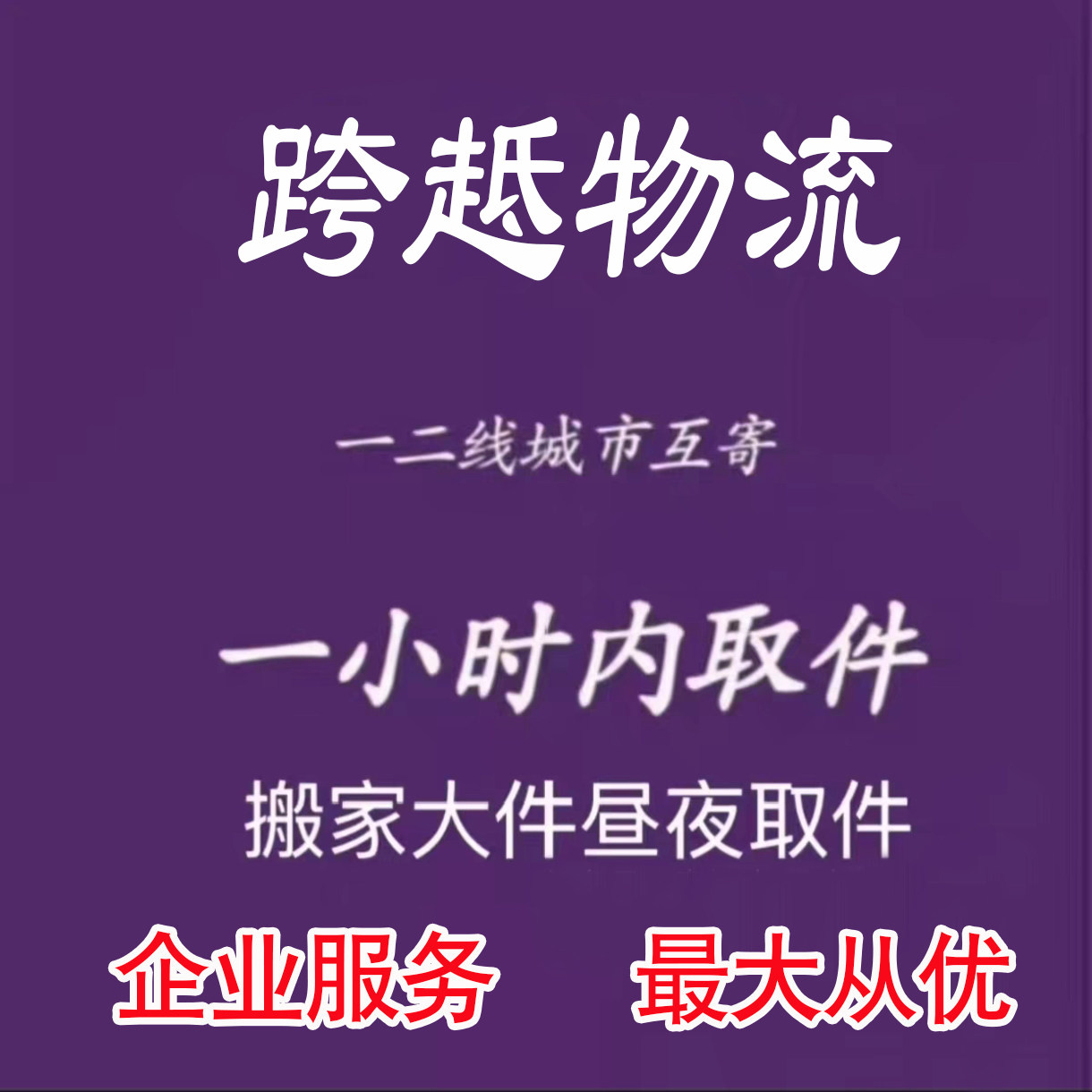 跨越速运搬家寄行李 京东重货德邦代下单 寄快递物流发大件电视机