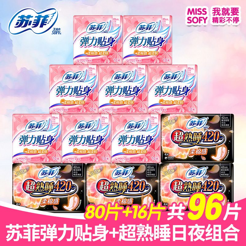 苏菲卫生巾弹力贴身超熟睡柔棉感96片日夜用组合姨妈巾 230+420mm