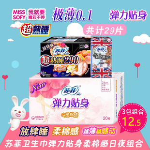 正品 29片 苏菲sofy卫生巾弹力贴身日用230超熟睡夜用290棉柔组合装