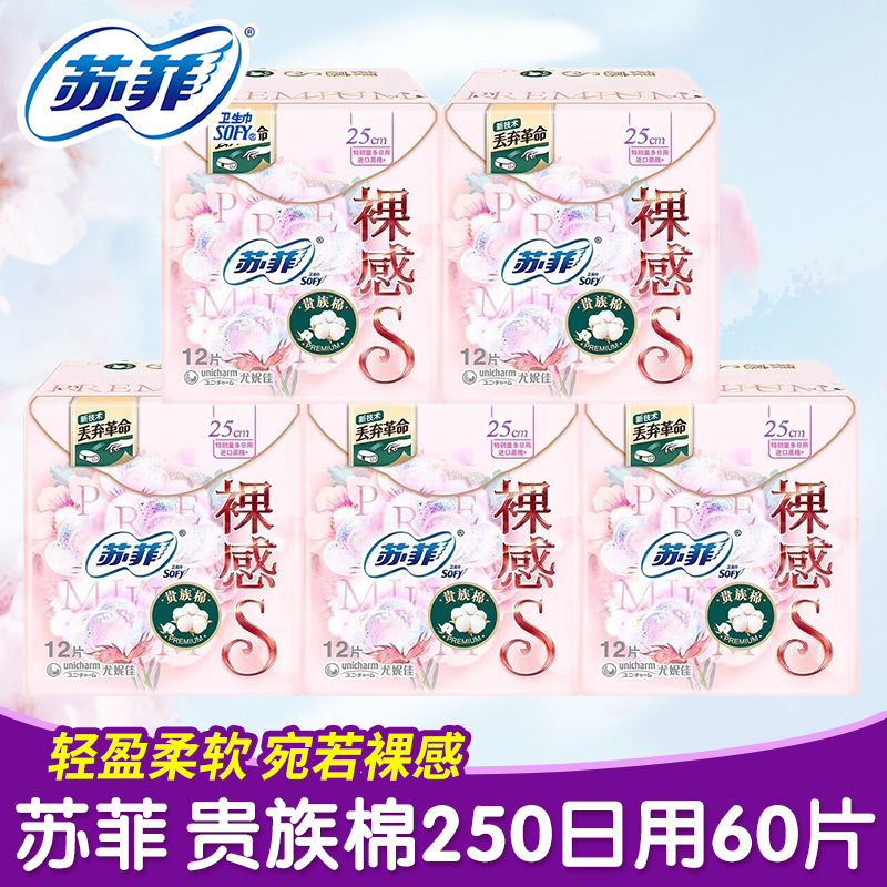 苏菲卫生巾日用裸感S250贵族棉