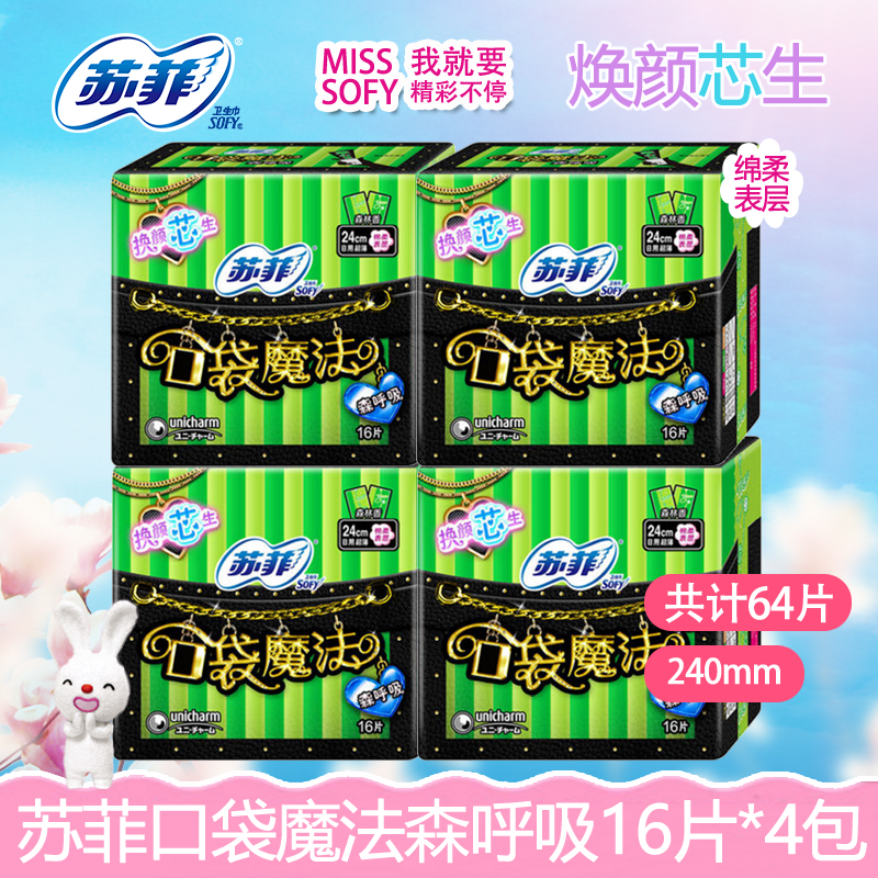 苏菲卫生巾口袋魔法240mm森呼吸超薄16片4包超值日用卫生巾组合棉