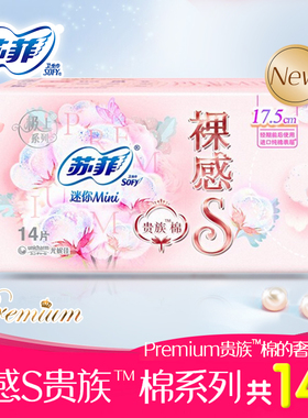 苏菲卫生巾 裸感S贵族极上超薄迷你卫生巾175mm 14片进口纯棉表层