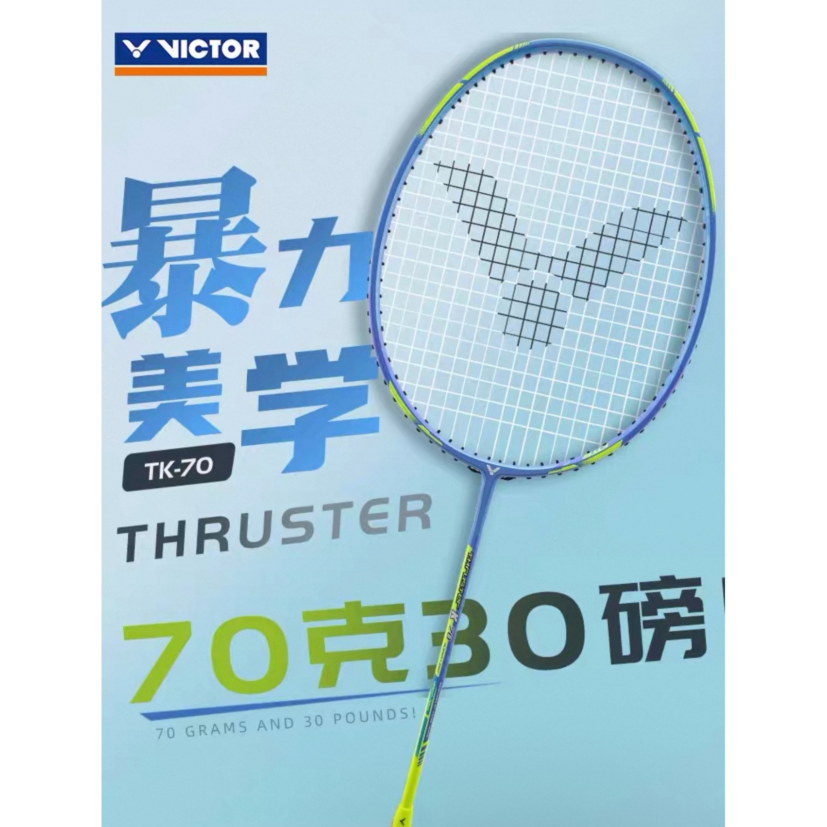 胜利超轻7U高磅进攻型羽毛球拍
