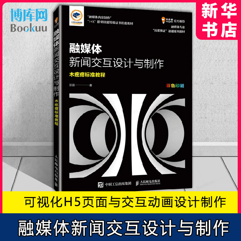 融媒体新闻交互设计与制作