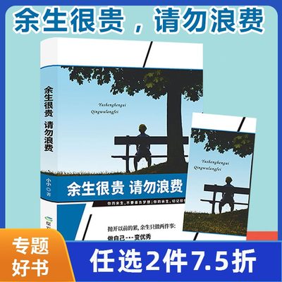 正版余生很贵请勿浪费书人生哲学正能量心灵鸡汤青春文学小说女性励志书籍畅销书排行榜修养将来的你一定会感谢受益一生 博库图书专营店