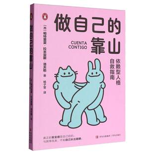 博库网 依赖型人格自救指南 做自己 靠山