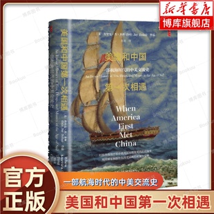 美国和中国第一次相遇:一部航海时代的中美交流史 埃里克·杰·多林 图文并茂地还原了航海时代中美关系的早期历史 正版书籍