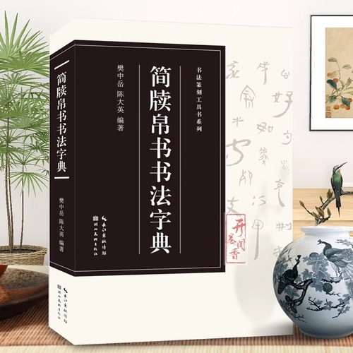 简牍帛书书法字典工具书系列