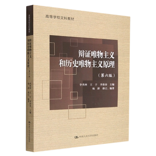 辩证唯物主义和历史唯物主义原理(第六版)(高等学校文科教材) 第六版 编者:李秀林//王于//李淮春 中国人民大学 博库网