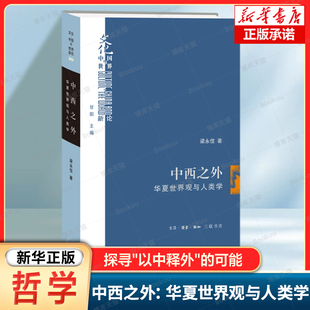 中西之外：华夏世界观与人类学 梁永佳, 著 回到华夏文明的思想资源，从根本性命题出发，探寻