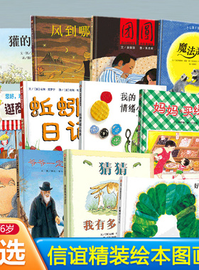 童书抱抱精装绘本猜猜我有多爱你妈妈买绿豆我的情绪小怪兽好饿的毛毛虫儿童故事书阅读绘本3-4一6岁幼儿园图画书情商启蒙亲子早教