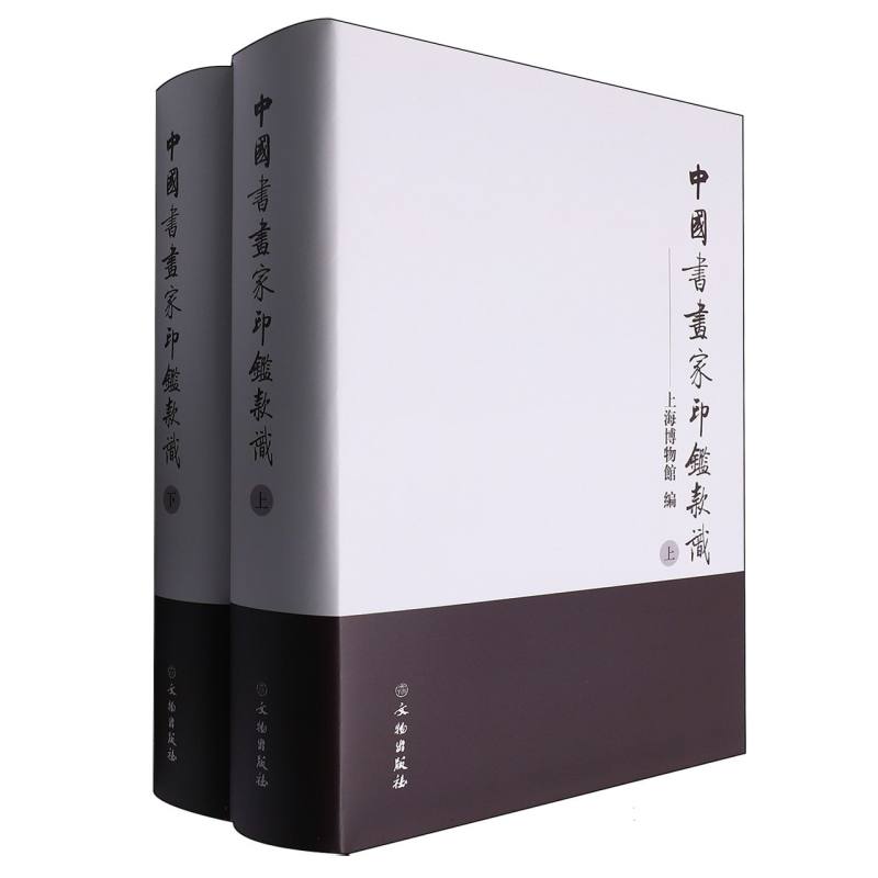 中国书画家印鉴款识(上下)(精) 博库网