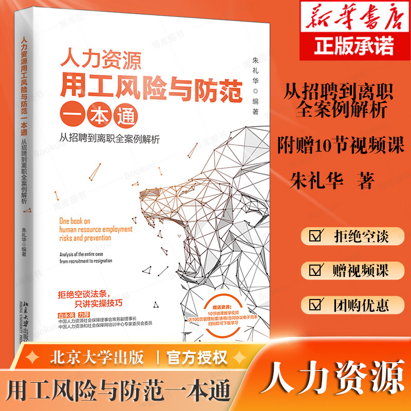 人力资源用工风险与防范一本通 ：从招聘到离职全案例解析 人力资源法律风险防控宝典 博库网 北大出版怎么样,好用不?