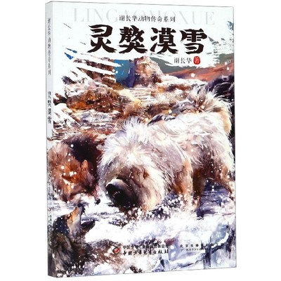 灵獒漠雪/谢长华动物传奇系列 博库网