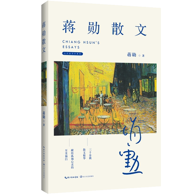 正版 蒋勋散文全彩插图珍藏版 蒋勋著林青霞推崇的美学大师三十余载散文精粹献给孤独心灵至美独白当代散文集畅销书排行榜