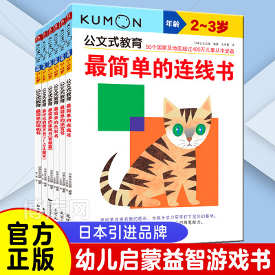 公文式教育早教贴纸书kumon儿童手工书2-3-4-5-6岁  简单的连线书迷宫书涂色书全脑开发游戏中的科学专注力训练 数字启蒙思维逻辑