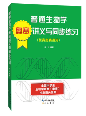 现货】陈阅增普通生物学第4版联赛奥赛讲义与同步练习 中学生物联赛奥赛试题及详解吴相钰第四版生物联赛奥赛辅导联赛辅导